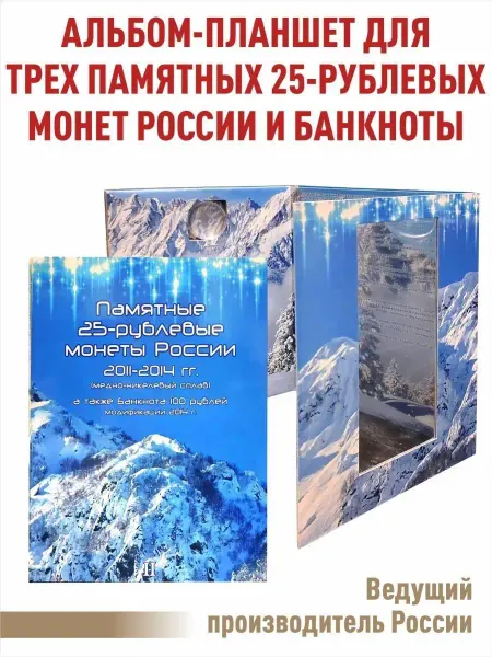 Альбоммонет Альбом-планшет для трех 25-руб и банкноты 100руб