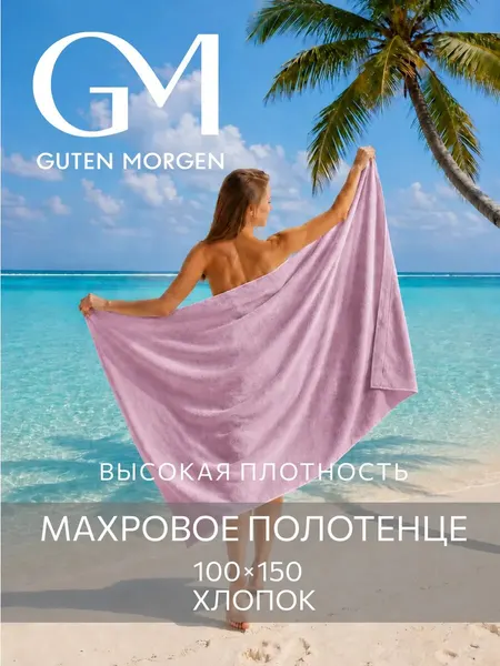 Полотенце, Guten Morgen, 100х150 см, Ткань махровая, Графит