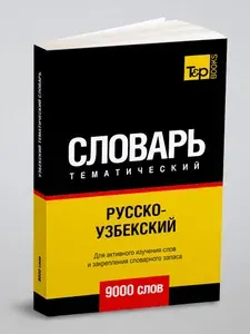 Русско-узбекский тематический словарь 9000 слов