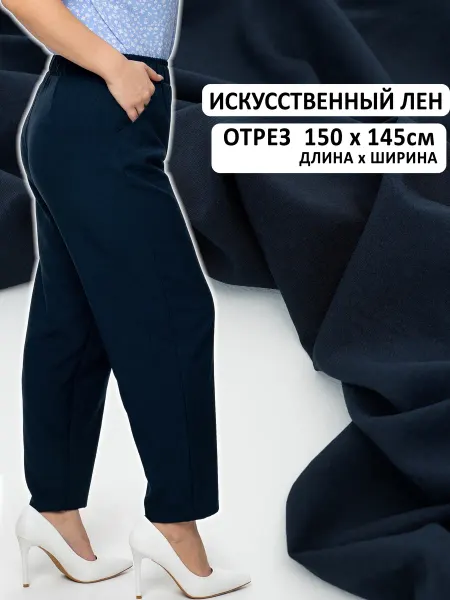 Шью не могу Лен искусственный для шитья платья и брюк отрез 150*145 см