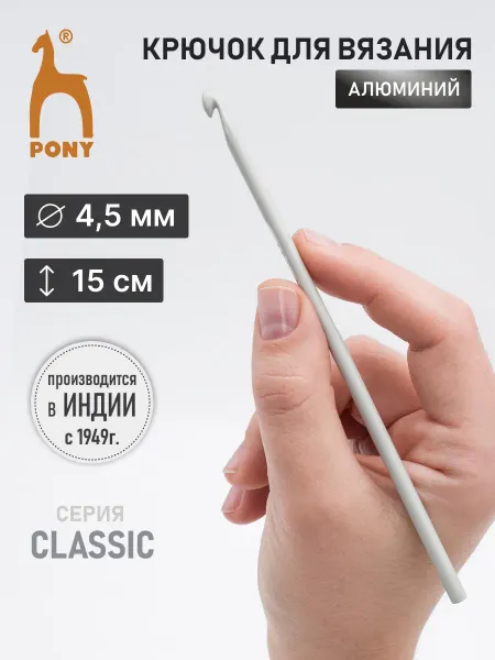 Pony Крючок для вязания 4,5 мм 15 см