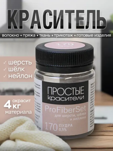 Простые Красители Краситель 170 Пудра для шерсти, шелка и полиамида