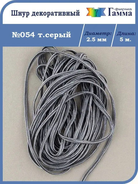 GAMMA. Шнур декоративный 2.5 мм.( 5 м.)