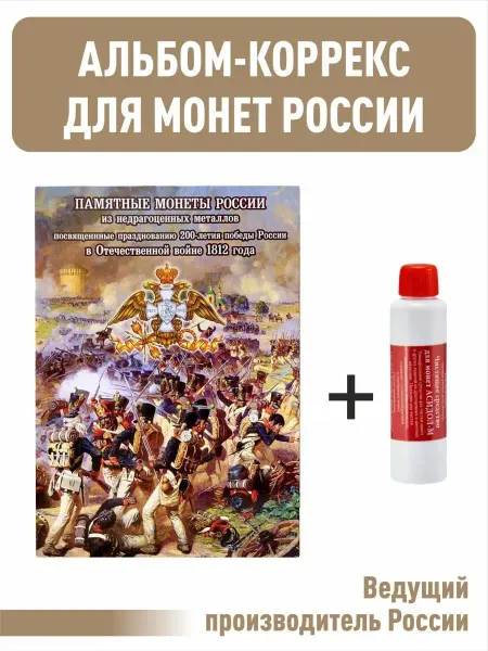 Альбоммонет Набор. Альбом-планшет для 2, 5-руб монет+"Асидол"