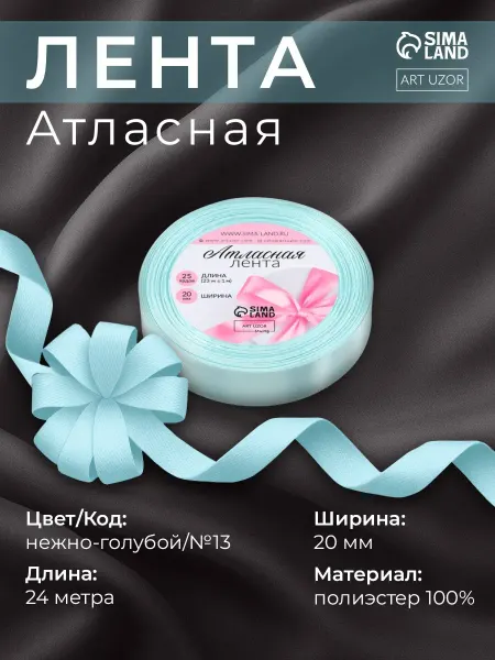 Арт узор Лента атласная, упаковочная 20 мм, нежно-голубая №13