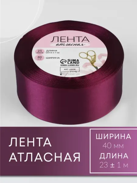Арт узор Лента атласная, упаковочная 40 мм, 23 м, баклажановая №152