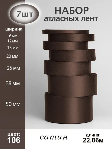 Аграфена Набор атласных лент для рукоделия 7шт по 23м