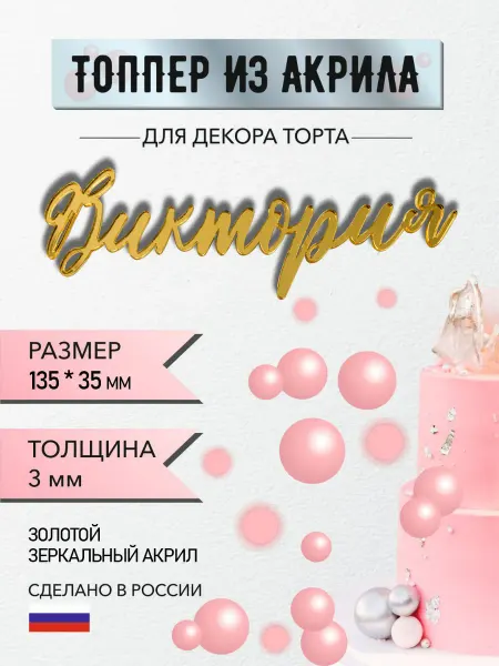 Топпер для декора торта имя Виктория