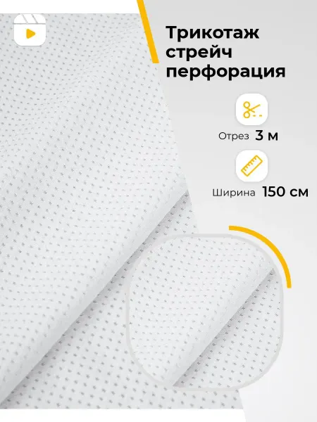 Ткани Shilla Ткань трикотаж отрез 3 м для шитья спортивной одежды