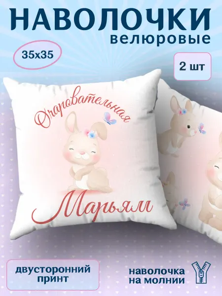 BestArt Наволочка детская маленькая именная Марьям 2 шт. 35х35