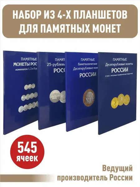 Albommonet Набор 4 альбома-планшета для памятных монет