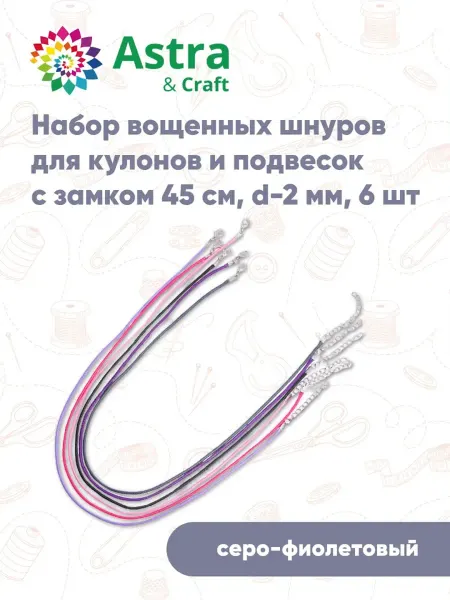 Astra&Craft Набор вощенных шнуров для украшений 45см d-2мм 6шт