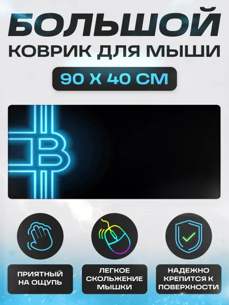 Rukovrik Большой игровой коврик для мышки и клавиатуры 900х400х3 мм