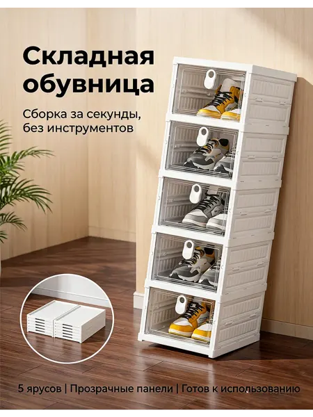 Белый складной шкаф для обуви, 5 полок, пластиковый материал