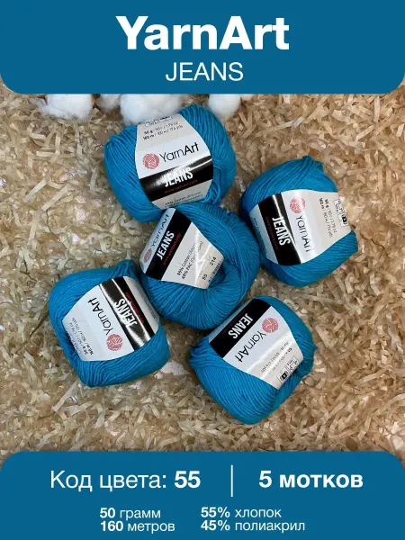 Yarnart Пряжа Jeans 55 ярко-голубой Ярнарт Джинс 5шт