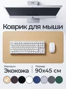 Большой компьютерный коврик для мыши кожаный (экокожа) размером 900х450 мм, белый цвет, защитное настольное покрытие, подложка на письменный стол, прошитые края, Lucky Nastya