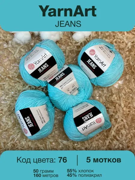 Yarnart Пряжа Jeans 76 небесно-голубой Ярнарт Джинс 5шт