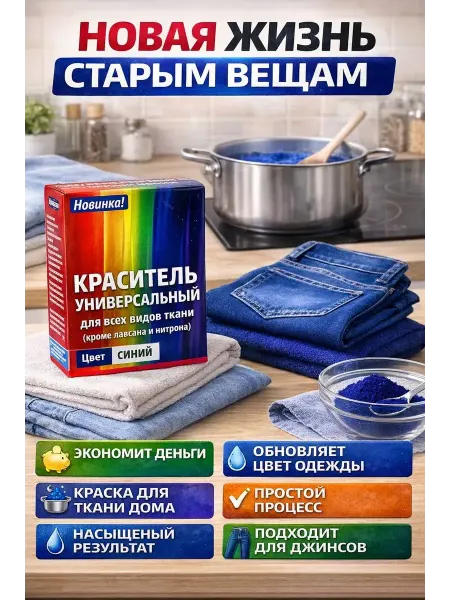 Ынай Краситель для джинсов синий 90°C, краска для хлопка