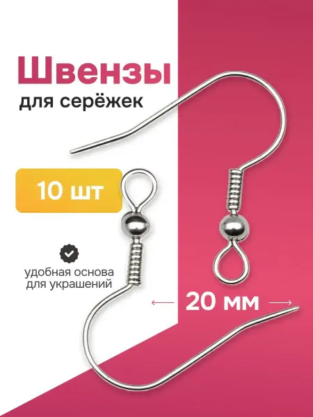 Bestseller Швензы (крючки) для изготовления сережек, 10 шт