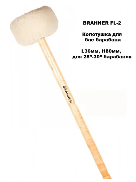 BRAHNER FL-2 Колотушка для бас барабана