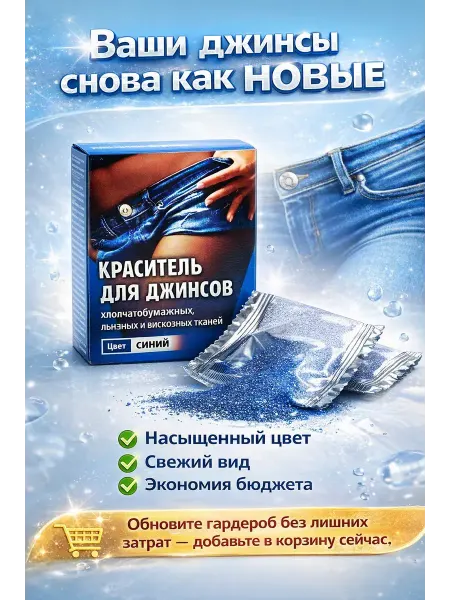 BUYZEN Краситель для джинсов синий — краска для ткани 1 шт