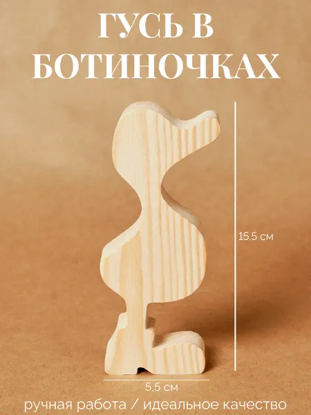 For Decoupage заготовка деревянная гусь в ботинках