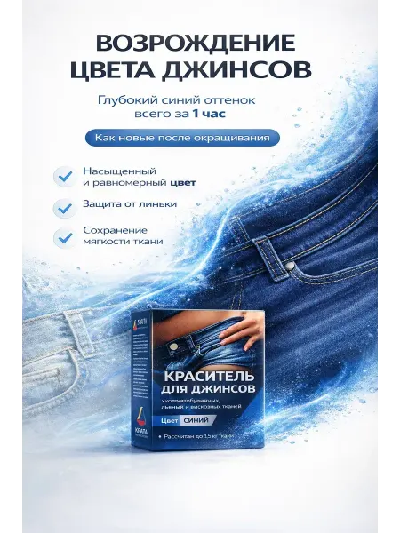 EDREAM Краска для джинсов синяя краситель для ткани