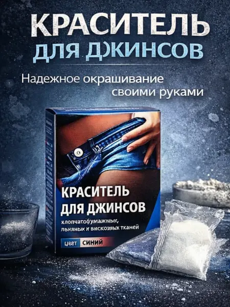 GuL Краситель для джинсов и одежды для обновления вещей