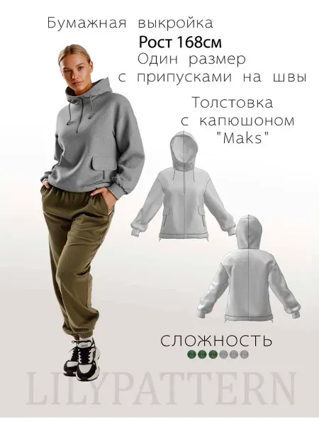 Lily-65 Выкройка для шитья женской толстовки, худи с капюшоном Maks