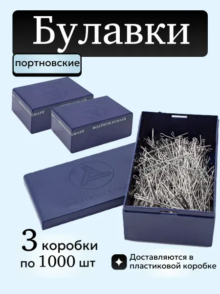Mostochelegmash Булавки портновские 3000шт БП1-43 MOSTOCHLEGMASH