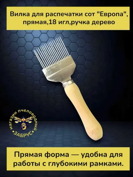 Забрус Вилка для распечатки сот "Европа"