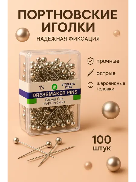 NaFa Набор портновские булавки нержавеющие для шитья 100шт