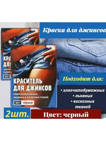 NAZRIYON Краска для одежды и тканей Краситель для джинсов, 2шт