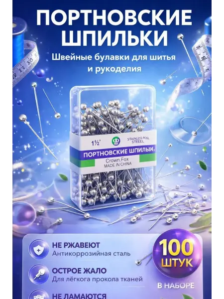 NOIREA Портновские шпильки для шитья