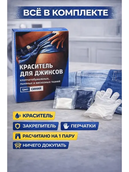 Wlofy Краситель для джинсов восстановление синего цвета