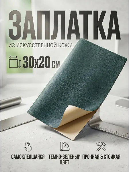 YUS Наклейка для одежды и мебели кожаная, темно-зеленый
