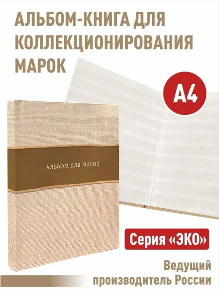 Альбоммонет Альбом-книга для хранения марок