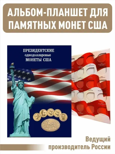 Альбоммонет Планшет для Президентских монет США