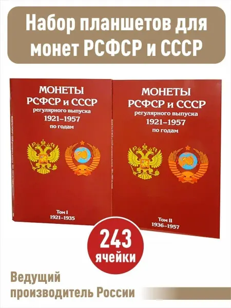 Альбоммонет Планшеты для монет СССР 2 шт