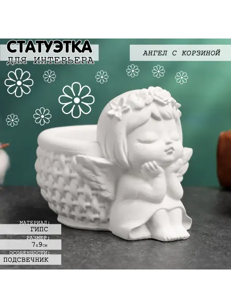 НеДетский Статуэтка для интерьера Ангел с корзиной, подсвечник