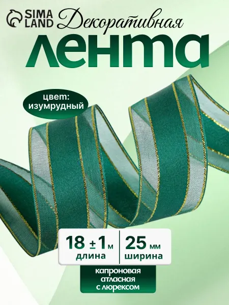 Арт узор Лента капроновая атласная с золотым люрексом