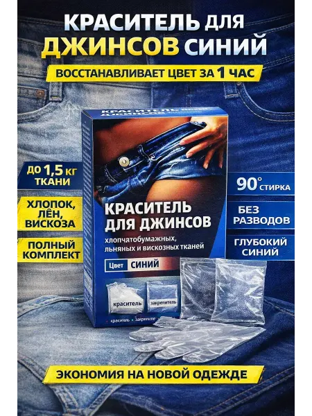 Бемка56 Краситель для джинсов синий