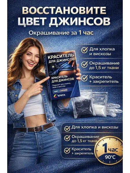 Бине7 Краситель для джинсов синий для ткани и одежды
