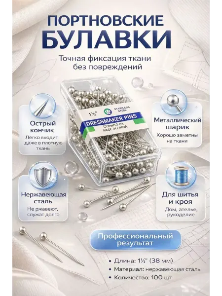Мануня Портновские булавки швейные для ткани