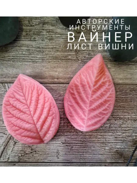 Силиконовый вайнер лист вишни, пищевой силикон