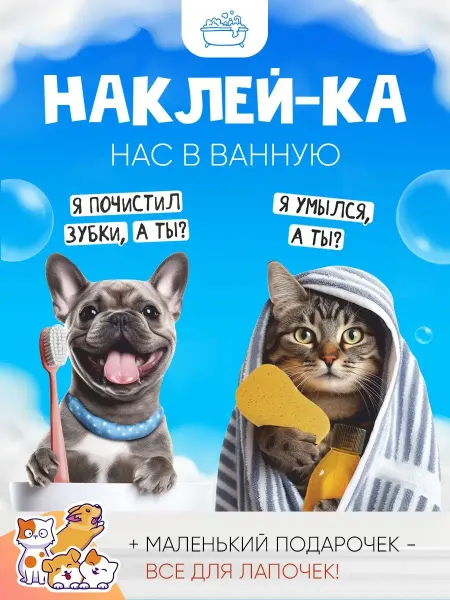 Концепт НН Детские веселые наклейки в ванную Кот и пес напоминалки