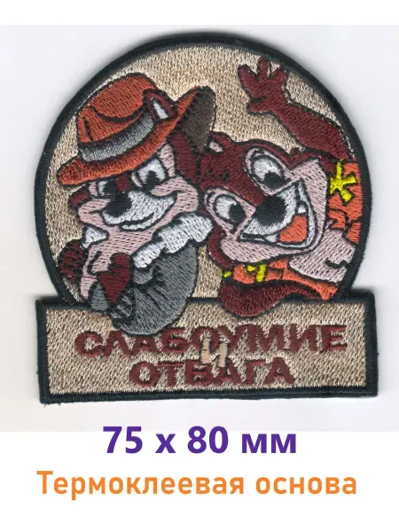 Нашивки и термонаклейки на одежду Шеврон заплатка детская Чип и Дейл - Слабоумие и отвага