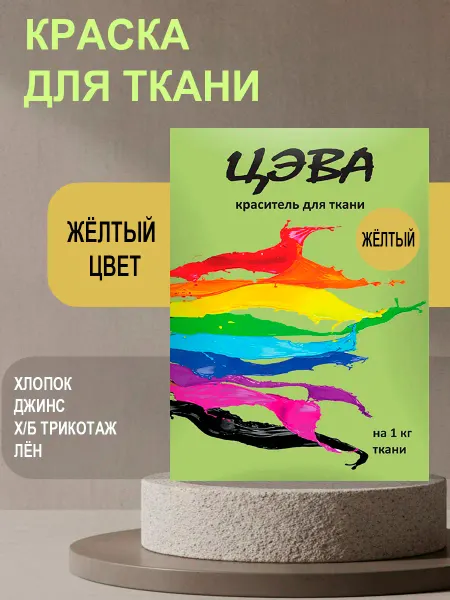 ЦЭВА Краска для ткани, одежды и джинс желтая