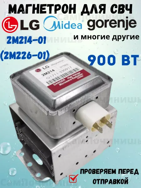 Магнетрон для микроволновой печи Магнетрон LG для микроволновых печей 900W MCW360LG