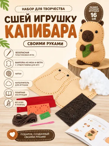 Мульти Арт Набор для шитья игрушки из фетра Капибара